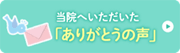 当院へいただいたありがとうの声