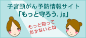 子宮頸がん予防サイト　もっと守ろう.jp